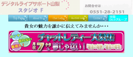 山梨県のチャットレディ「デジタルライブサポート」