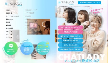 愛媛県のチャットレディ「アスタリスク愛媛松山店」