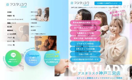 兵庫県のチャットレディ「アスタリスク神戸三宮店」