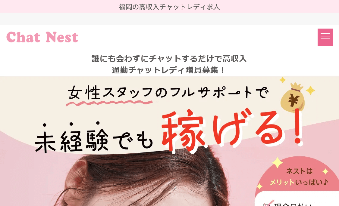 チャットネストの口コミ評判