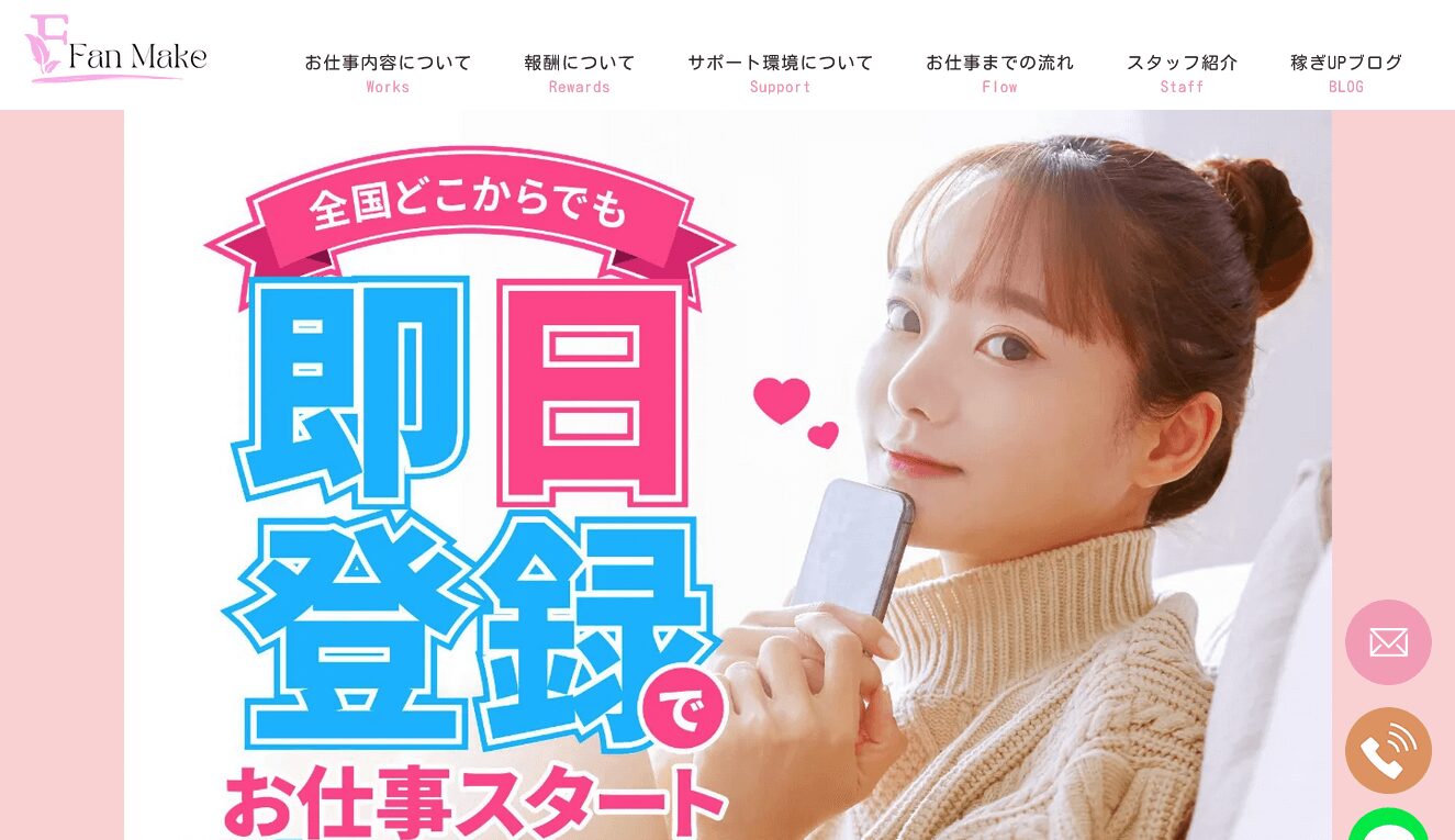 ファンメイク（チャットレディ）の口コミ評判