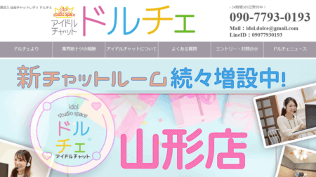 山形県のチャットレディ「アイドルチャットドルチェ山形店」