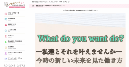 新潟県のチャットレディ「ライバーサポートグループ新潟店」