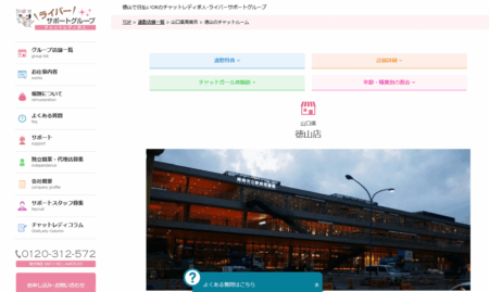 山口県のチャットレディ「ライバーサポートグループ徳山店」