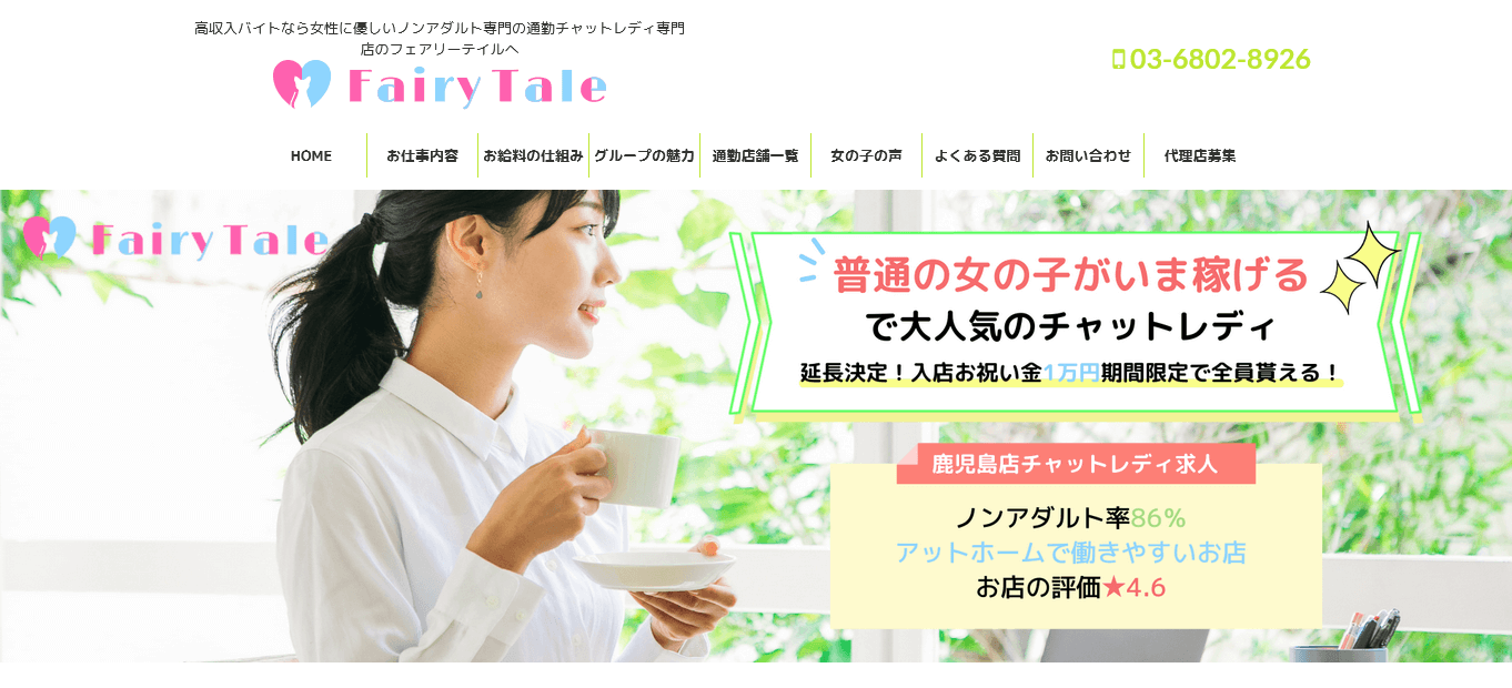 フェアリーテイル（チャットレディ）の口コミ評判