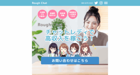 愛知県のチャットレディ「Rough Chat」