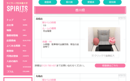香川県のチャットレディ「スピリッツグループ高松店」