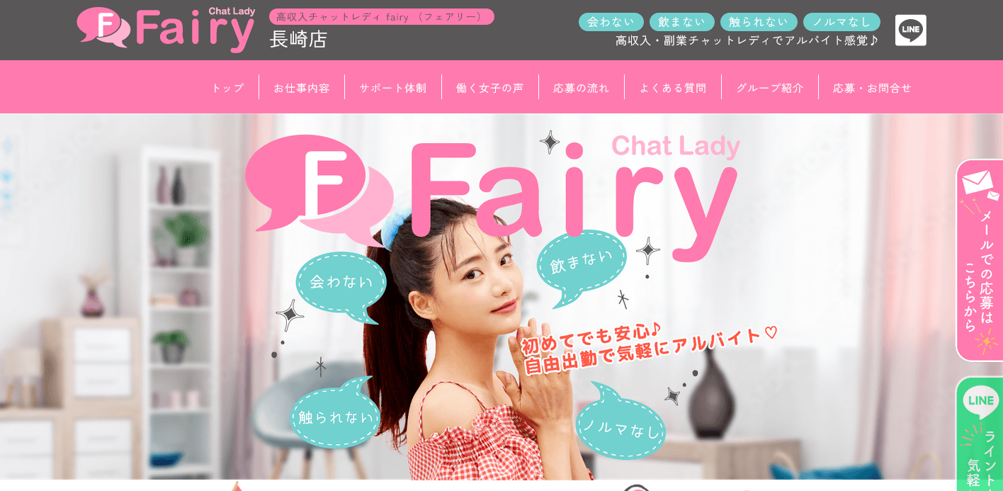 チャットレディfairyの口コミ評判！強みや特徴を分かりやすく解説！