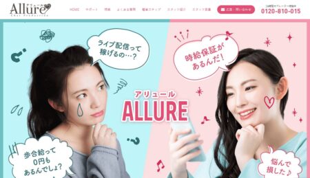 アリュールのチャットレディの口コミ評判