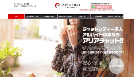 アリアチャットの口コミ評判