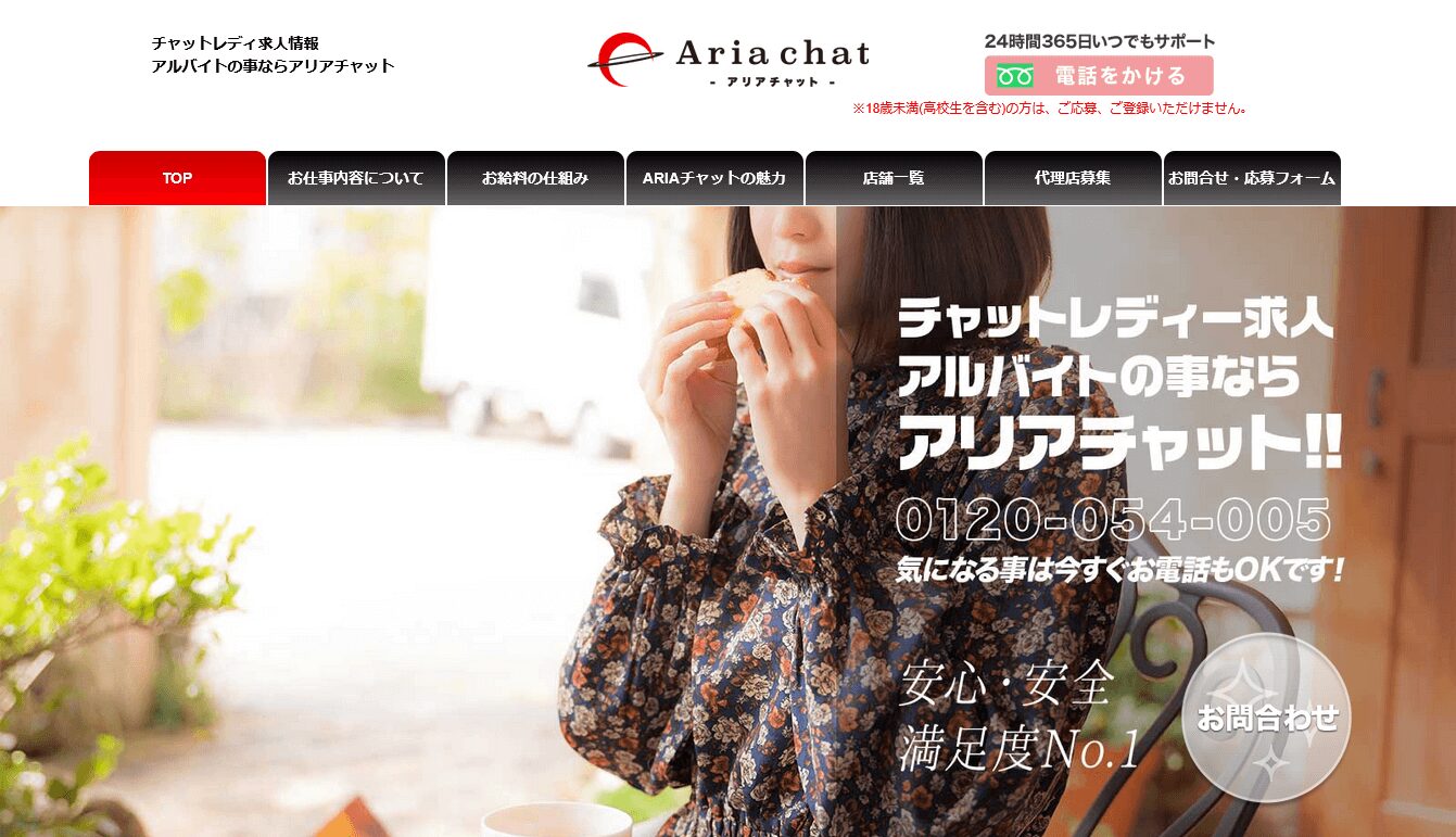 アリアチャットの口コミ評判