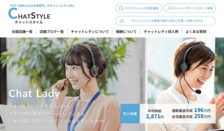 チャットスタイルの口コミ評判