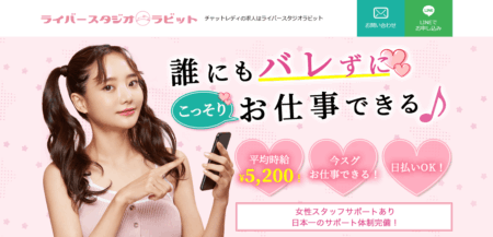 ライバースタジオラビットの口コミ評判